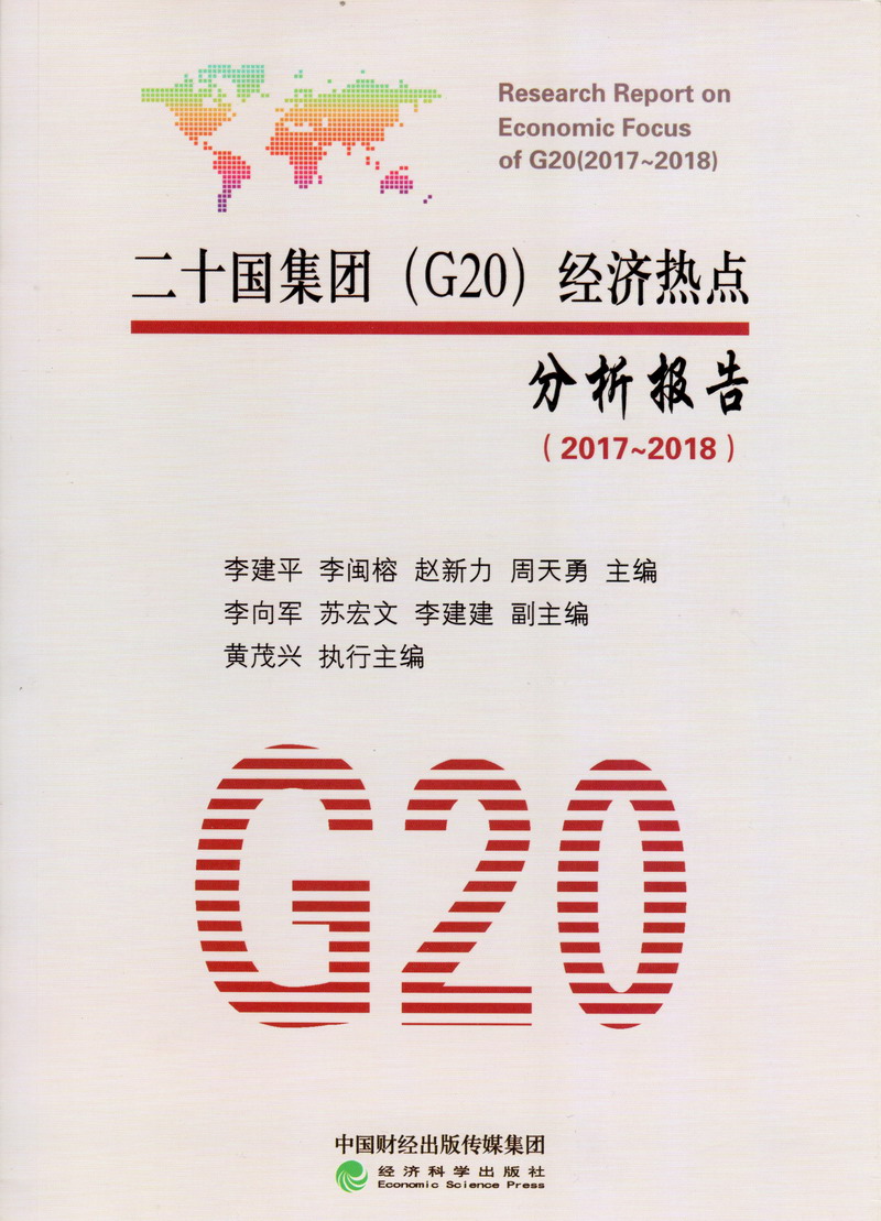 狠狠88色狠狠色二十国集团（G20）经济热点分析报告（2017-2018）