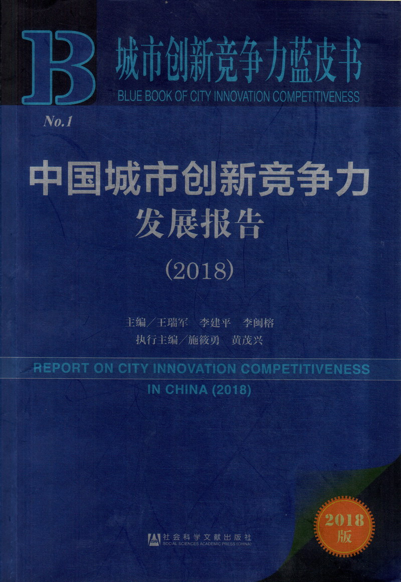 男的用屌戳女的软件中国城市创新竞争力发展报告（2018）